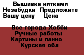 Вышивка нитками Незабудки. Предложите Вашу цену! › Цена ­ 6 000 - Все города Хобби. Ручные работы » Картины и панно   . Курская обл.